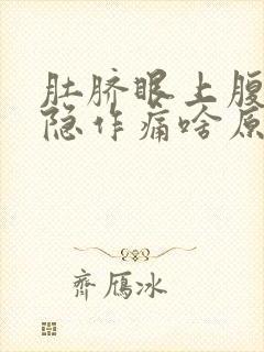 肚脐眼上腹部隐隐作痛啥原因