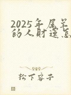 2025年属羊的人财运怎么样封面
