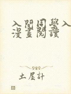 入间同学入魔了漫画阅读