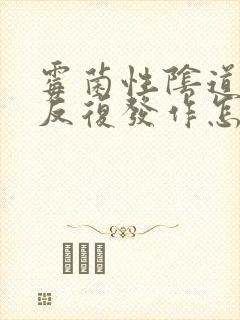 霉菌性阴道发炎反复发作怎么治疗封面