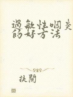 过敏性咽炎治疗的好方法