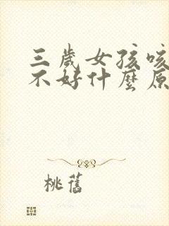 三岁女孩咳嗽老不好什么原因封面