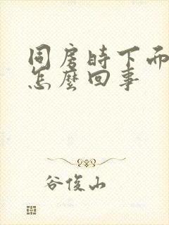 同房时下面干疼怎么回事