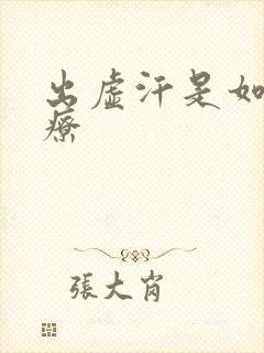 出虚汗是如何治疗