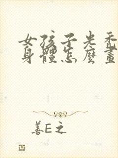 女孩子光秃秃的身体怎么画胸