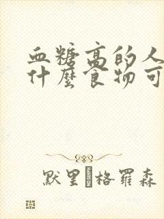 血糖高的人多吃什么食物可以降血糖