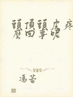 头顶头皮疼是怎么回事呢