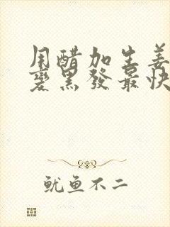 用醋加生姜白发变黑发最快封面