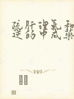 疏肝理气和胃降逆的中成药有哪些