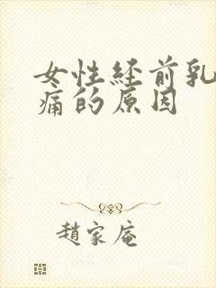 女性经前乳房胀痛的原因