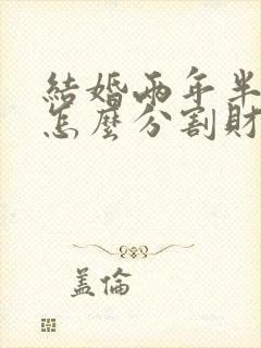 结婚两年半离婚怎么分割财产封面