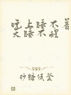 晚上睡不着 白天睡不醒