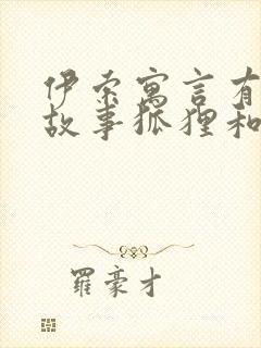 伊索寓言有哪些故事狐狸和葡萄封面