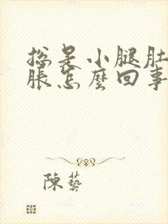 总是小腿肚子酸胀怎么回事