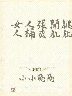 女人张开腿让男人桶爽肌肌