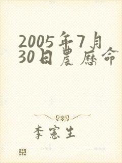 2005年7月30日农历命运如何封面