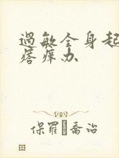 过敏全身起红疙瘩痒办封面