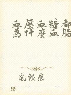 血压血糖都不高为什么血脂高