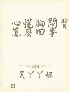 心慌胸闷背疼是怎么回事