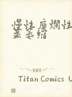 慢性糜烂性胃炎并萎缩