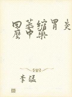 回萎缩胃炎吃什么中药