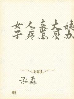 女人来大姨妈肚子疼怎么办