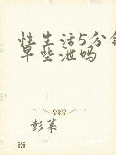 性生活5分钟是早些泄吗封面