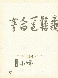 女人下体瘙痒还有白色粘稠物