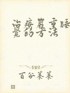 治疗严重睡不着觉的方法