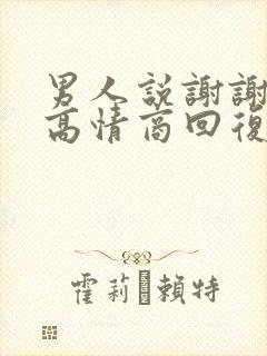 男人说谢谢宝贝高情商回复