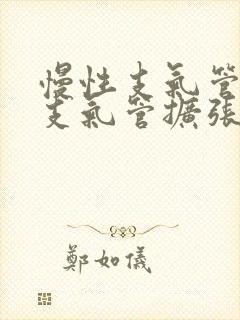 慢性支气管炎和支气管扩张的区别