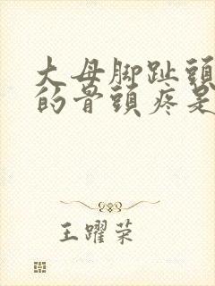 大母脚趾头侧面的骨头疼是什么原因