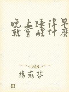 晚上睡得早半夜就会醒什么原因