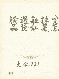 脸过敏抹完化妆品发红是怎么回事