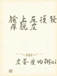 脸上反复发红发痒脱皮封面