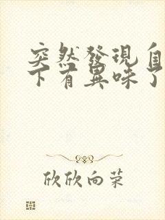 突然发现自己腋下有异味了怎么办