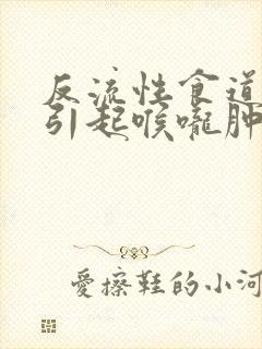 反流性食道发炎引起喉咙肿