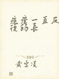 痤疮一直反反复复的长封面