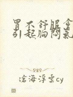 胃不舒服会不会引起胸闷气短