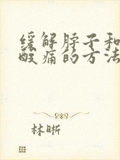 缓解脖子和肩膀酸痛的方法