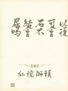 尿结石可以治好吗会不会复发