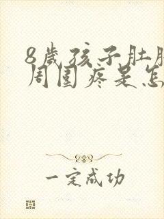 8岁孩子肚脐眼周围疼是怎么回事