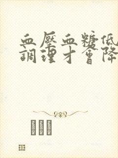 血压血糖低怎么调理才会降