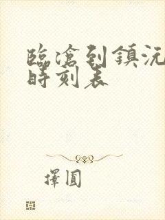 临沧到镇沅汽车时刻表封面