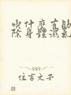 吃什么有助于排除身体湿气呢