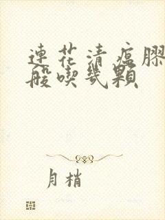 连花清瘟胶囊一般吃几颗