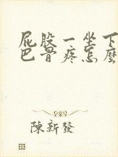 屁股一坐下来尾巴骨疼怎么回事封面