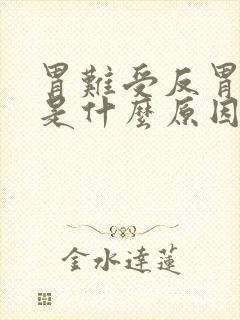 胃难受反胃想吐是什么原因