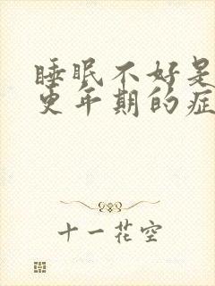 睡眠不好是不是更年期的症状