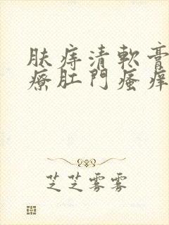 肤痔清软膏能治疗肛门瘙痒吗封面